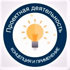 Проектная деятельность концепция и применение