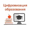 Цифровизация образования