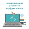 Информационная грамотность