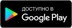 Доступно в Google Play